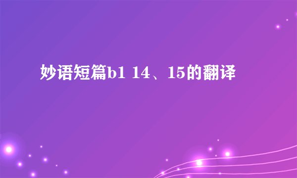 妙语短篇b1 14、15的翻译
