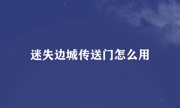迷失边城传送门怎么用
