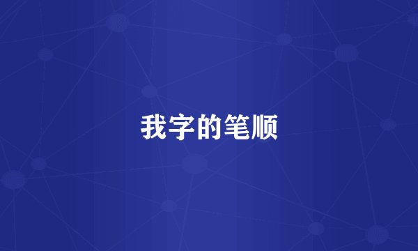 我字的笔顺