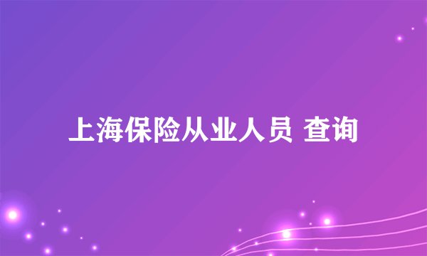 上海保险从业人员 查询