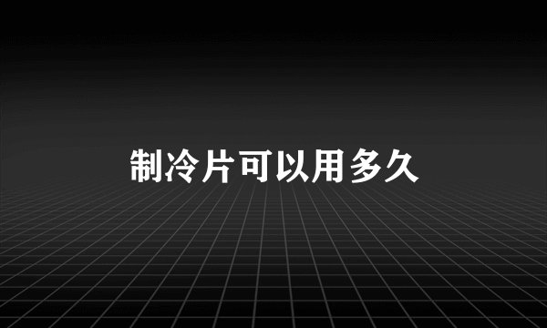 制冷片可以用多久