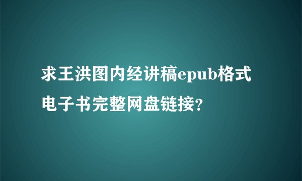 求王洪图内经讲稿epub格式电子书完整网盘链接？