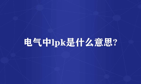 电气中lpk是什么意思?