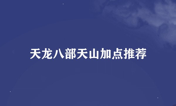 天龙八部天山加点推荐
