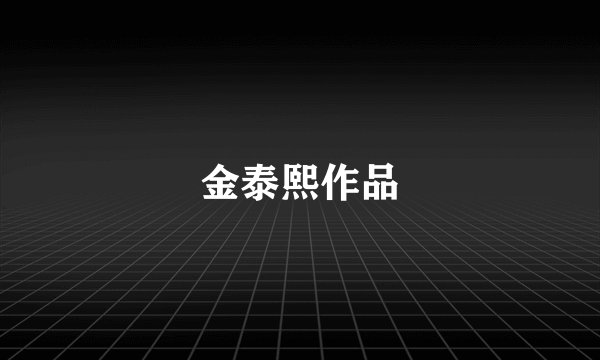 金泰熙作品