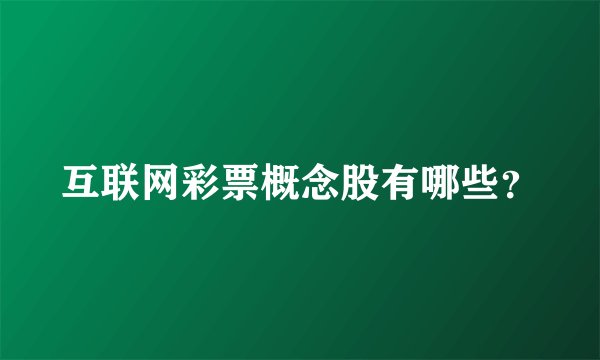 互联网彩票概念股有哪些?