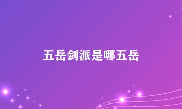 五岳剑派是哪五岳
