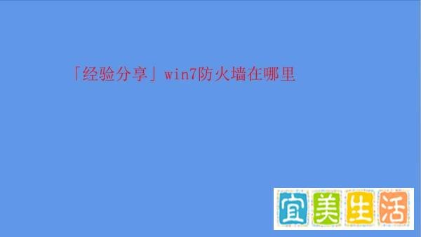 win7防火墙在哪里