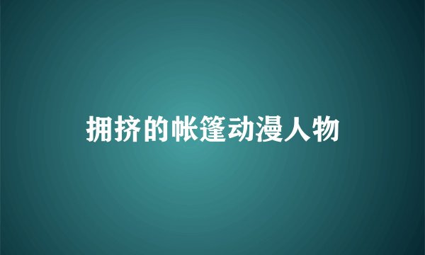拥挤的帐篷动漫人物