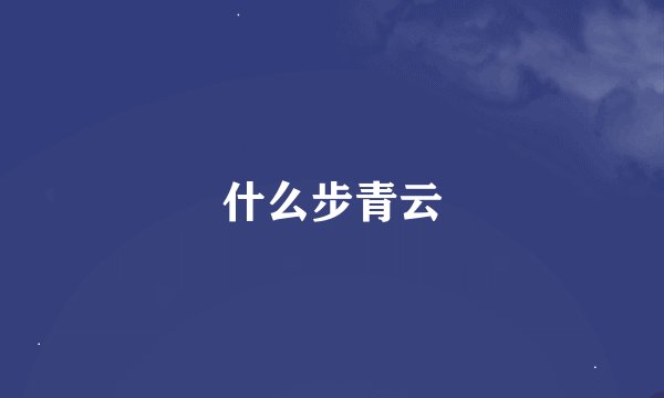 什么步青云