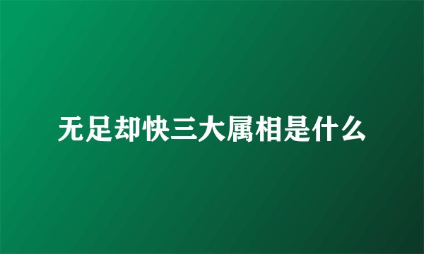 无足却快三大属相是什么