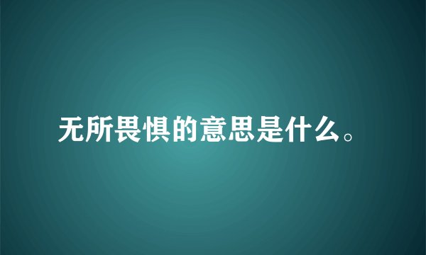 无所畏惧的意思是什么。