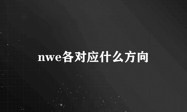 nwe各对应什么方向