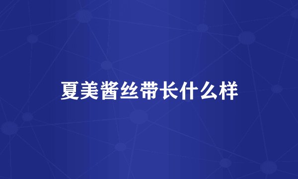 夏美酱丝带长什么样