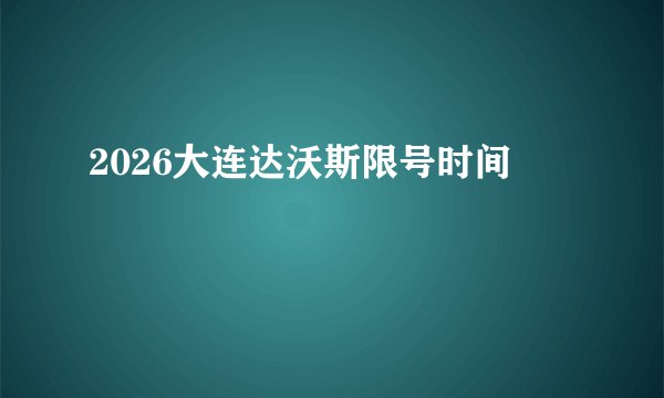 2026大连达沃斯限号时间