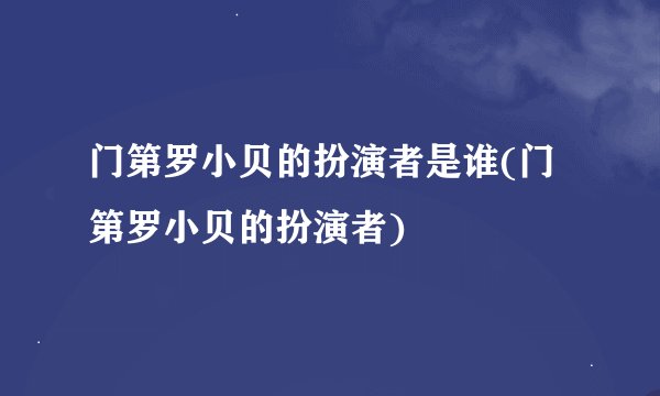 门第罗小贝的扮演者是谁(门第罗小贝的扮演者)