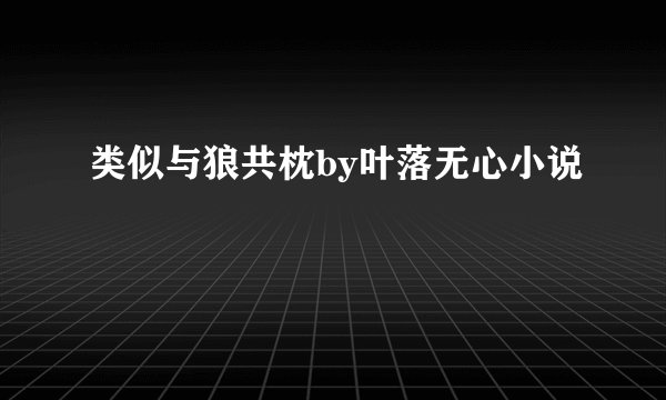类似与狼共枕by叶落无心小说