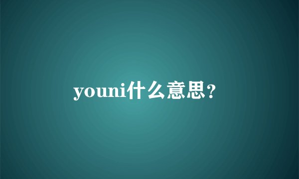 youni什么意思？