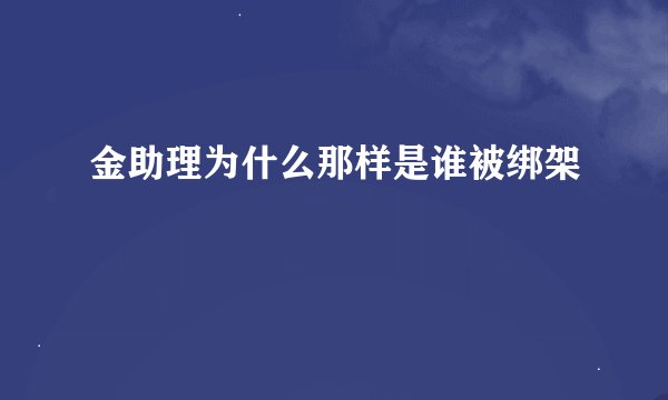 金助理为什么那样是谁被绑架