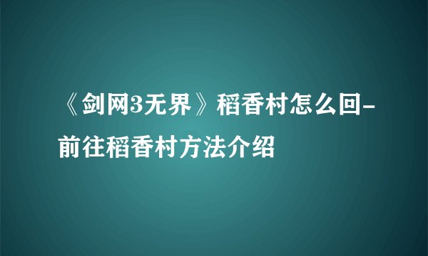 《剑网3无界》稻香村怎么回-前往稻香村方法介绍