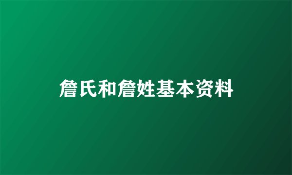 詹氏和詹姓基本资料