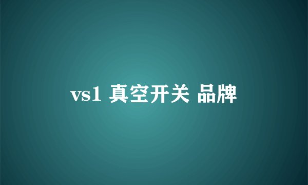 vs1 真空开关 品牌