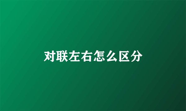 对联左右怎么区分