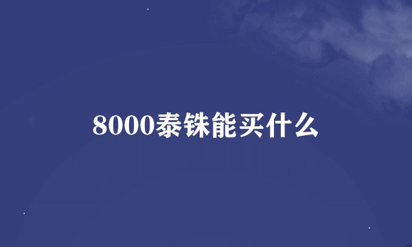 8000泰铢能买什么