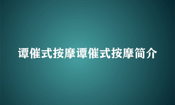 谭催式按摩谭催式按摩简介