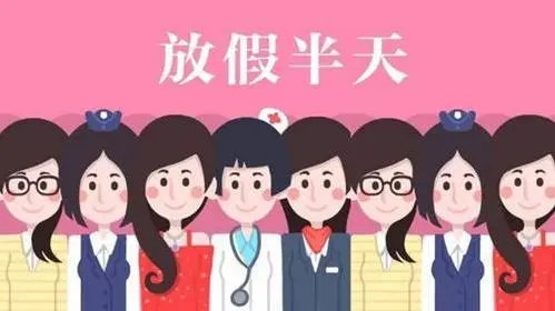 关于三八妇女节,放半天假属于法定节假日吗?