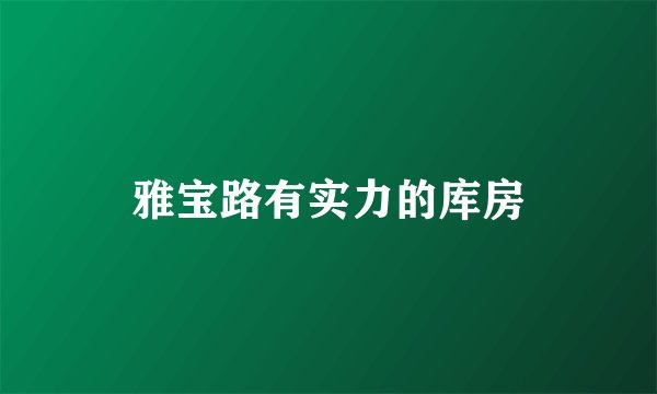 雅宝路有实力的库房