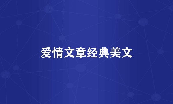 爱情文章经典美文