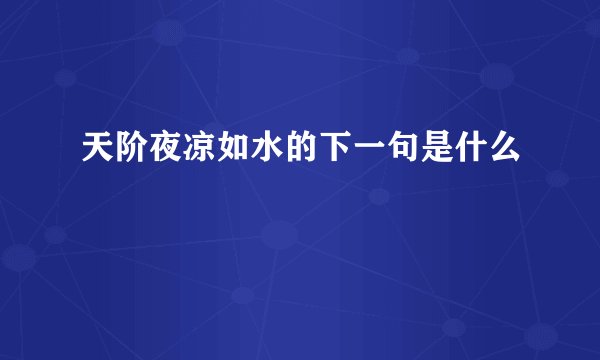 天阶夜凉如水的下一句是什么