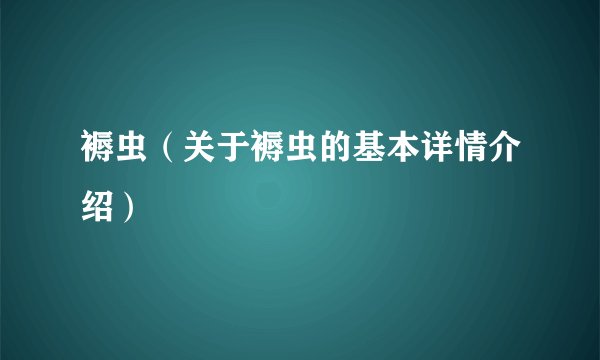 褥虫(关于褥虫的基本详情介绍)
