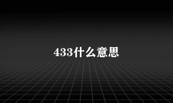 433什么意思
