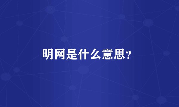 明网是什么意思?