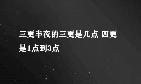 三更半夜的三更是几点 四更是1点到3点