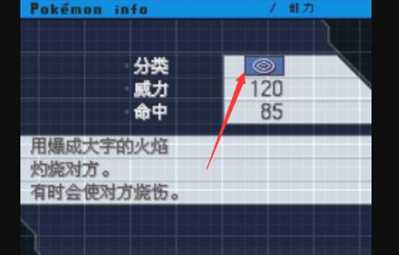 口袋妖怪怎么看技能是物攻还是特攻
