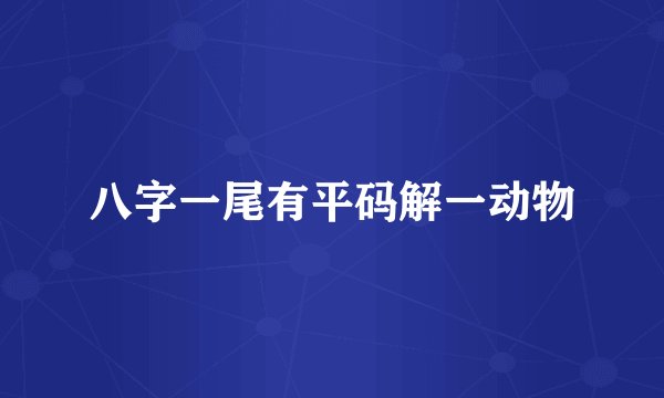八字一尾有平码解一动物