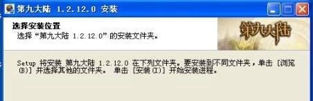 第九大陆游戏如何安装并登陆？