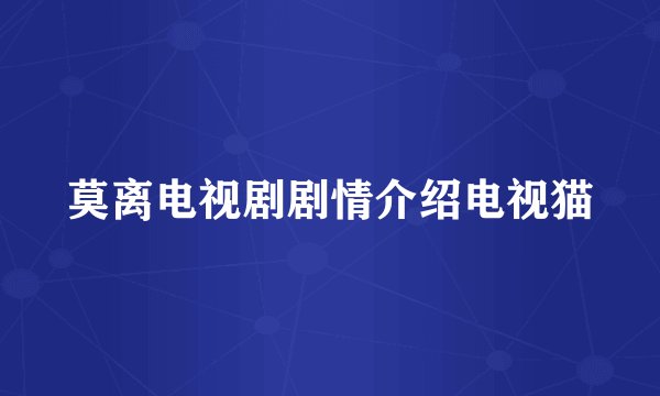 莫离电视剧剧情介绍电视猫