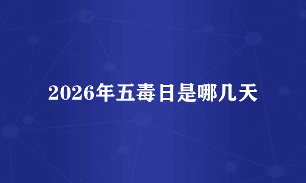 2026年五毒日是哪几天