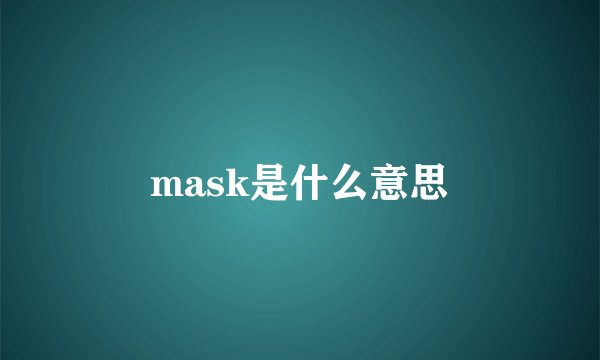 mask是什么意思