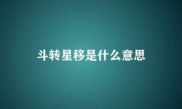 斗转星移是什么意思