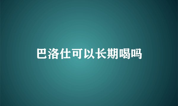 巴洛仕可以长期喝吗