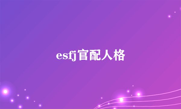 esfj官配人格