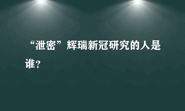 “泄密”辉瑞新冠研究的人是谁？