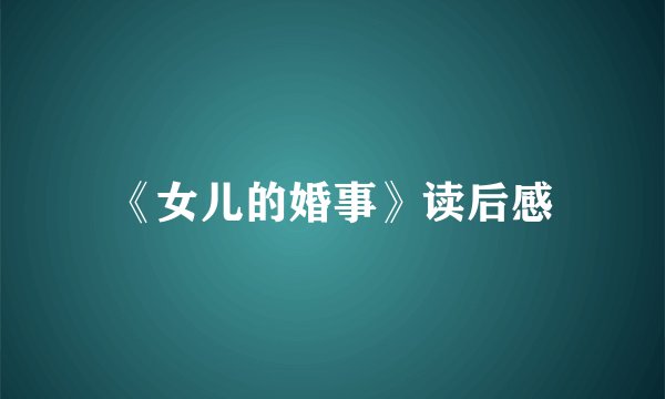 《女儿的婚事》读后感