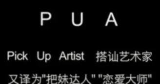 精神pua到底是什么意思