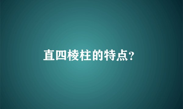直四棱柱的特点？